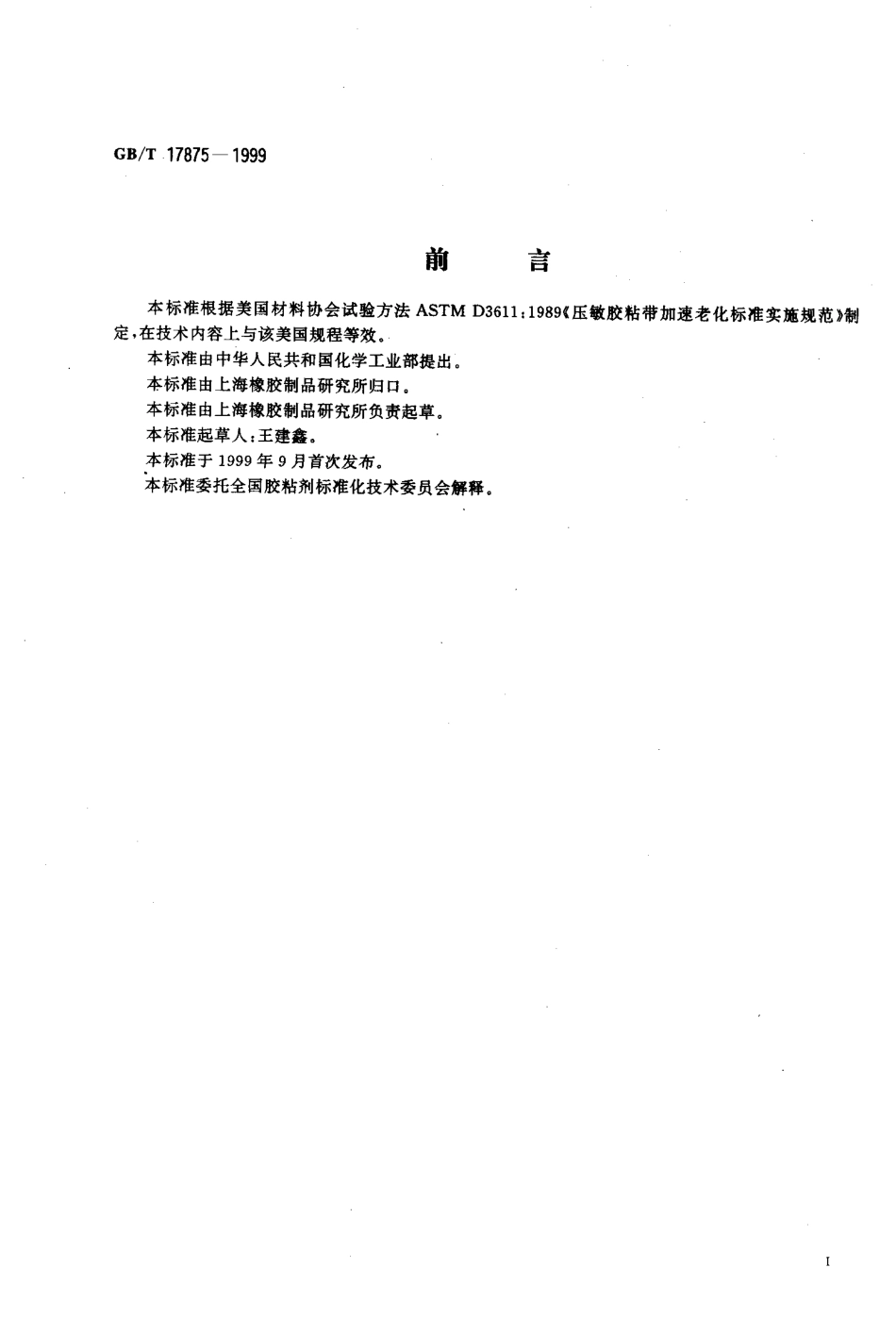 GBT 17875-1999 压敏胶粘带加速老化试验方法.pdf_第2页