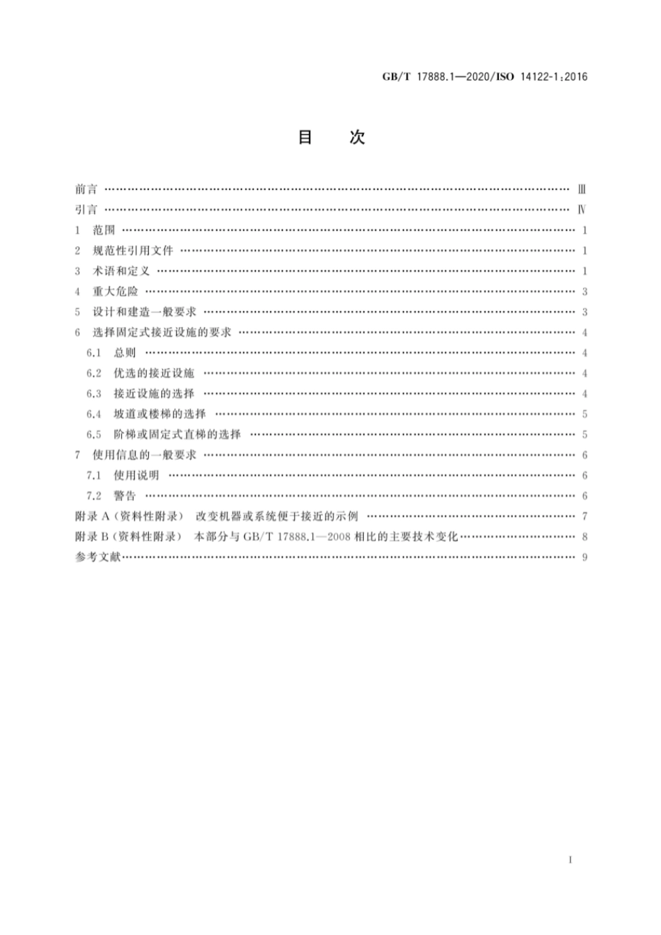 GBT 17888.1-2020 机械安全 接近机械的固定设施 第1部分：固定设施的选择及接近的一般要求.pdf_第2页