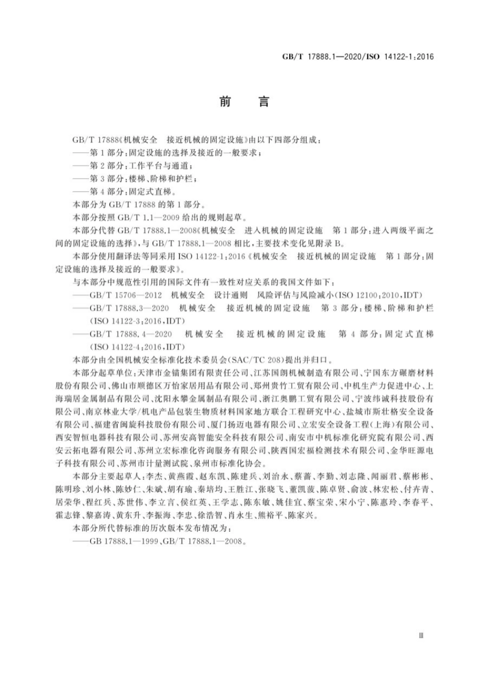 GBT 17888.1-2020 机械安全 接近机械的固定设施 第1部分：固定设施的选择及接近的一般要求.pdf_第3页