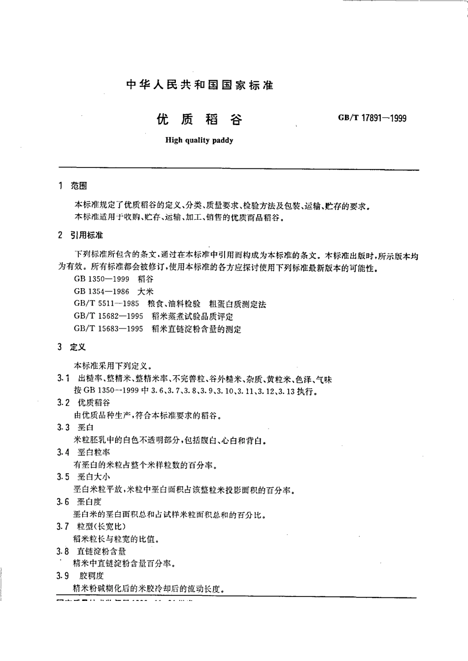 GBT 17891-1999 优质稻谷.pdf_第2页