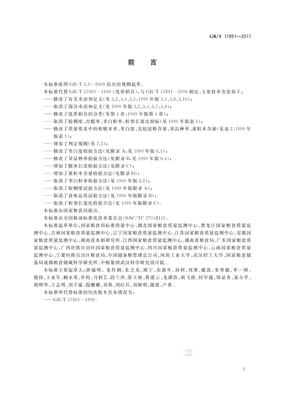 GBT 17891-2017 优质稻谷.pdf_第2页