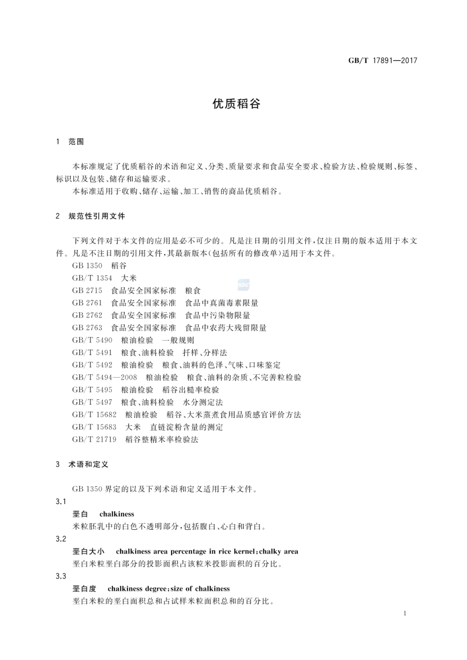 GBT 17891-2017 优质稻谷.pdf_第3页