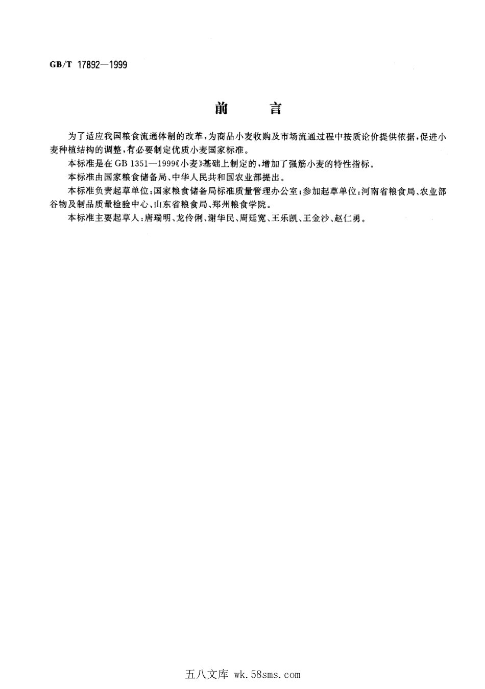 GBT 17892-1999 优质小麦 强筋小麦.pdf_第1页
