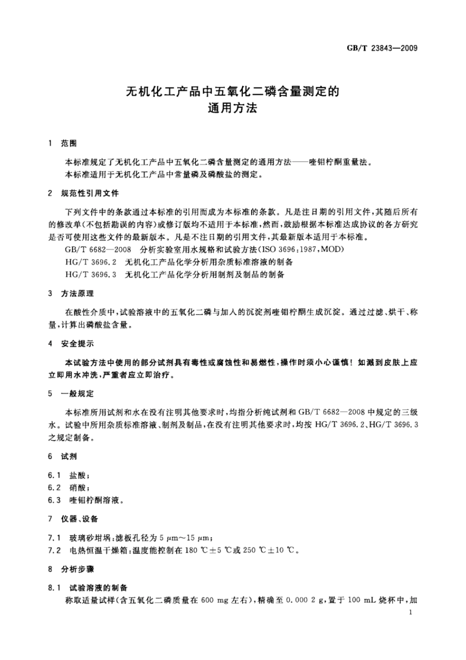 GBT 23843-2009 无机化工产品中五氧化二磷含量测定的通用方法.pdf_第3页