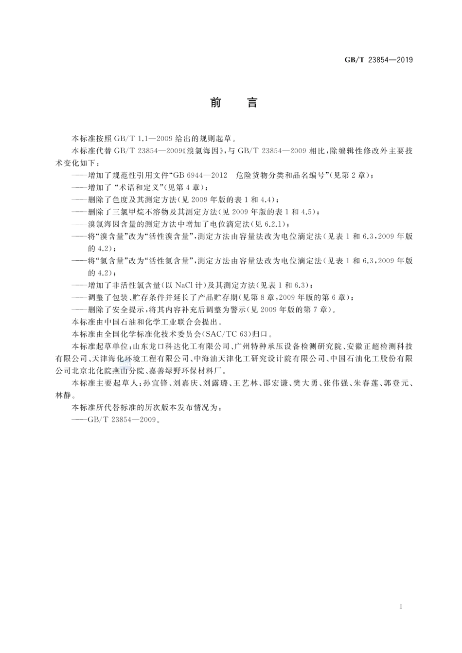 GBT 23854-2019 溴氯海因.pdf_第2页