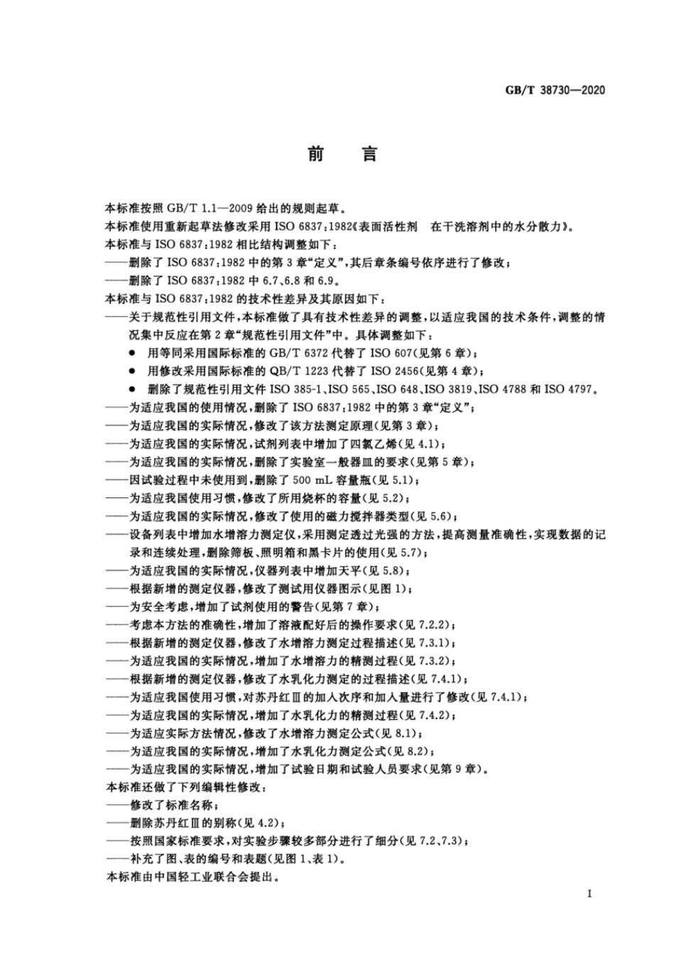 GBT 38730-2020 表面活性剂在干洗溶剂中的水分散力测定.pdf_第2页
