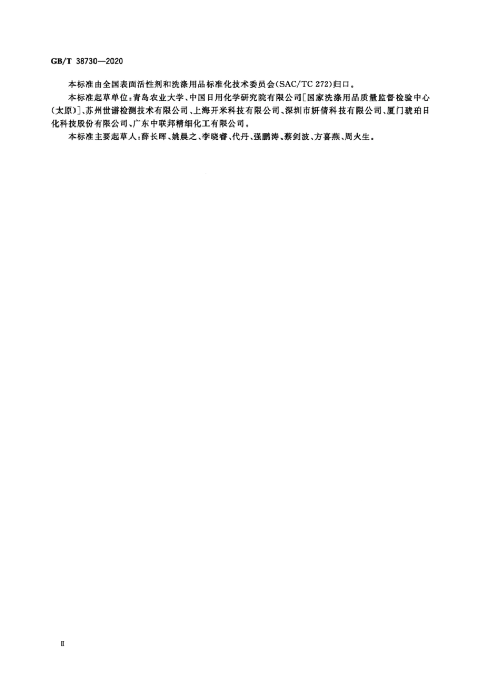 GBT 38730-2020 表面活性剂在干洗溶剂中的水分散力测定.pdf_第3页