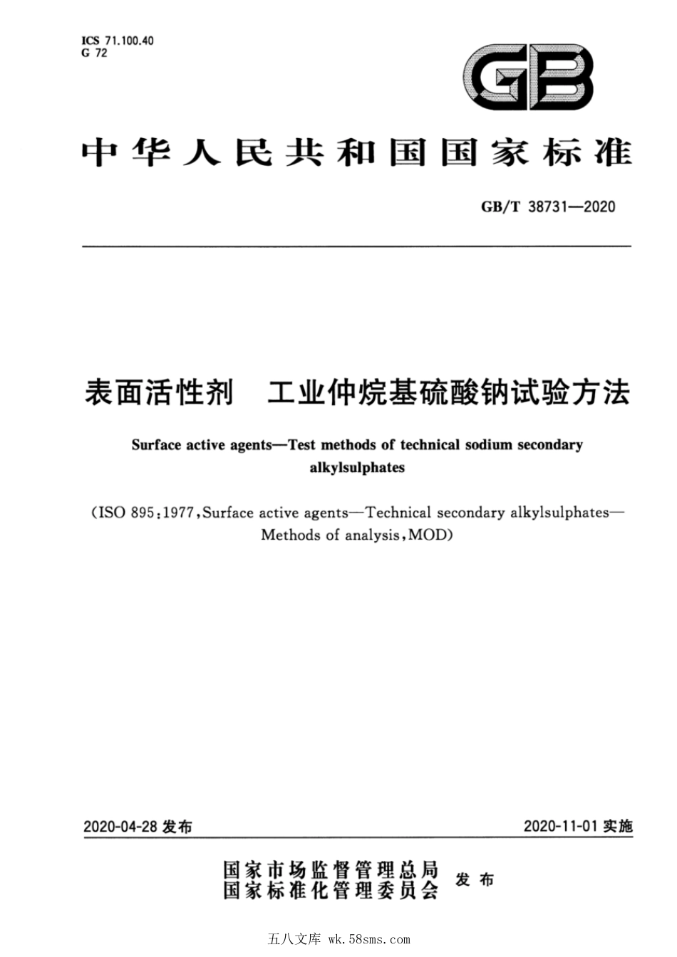 GBT 38731-2020 表面活性剂 工业仲烷基硫酸钠试验方法.pdf_第1页