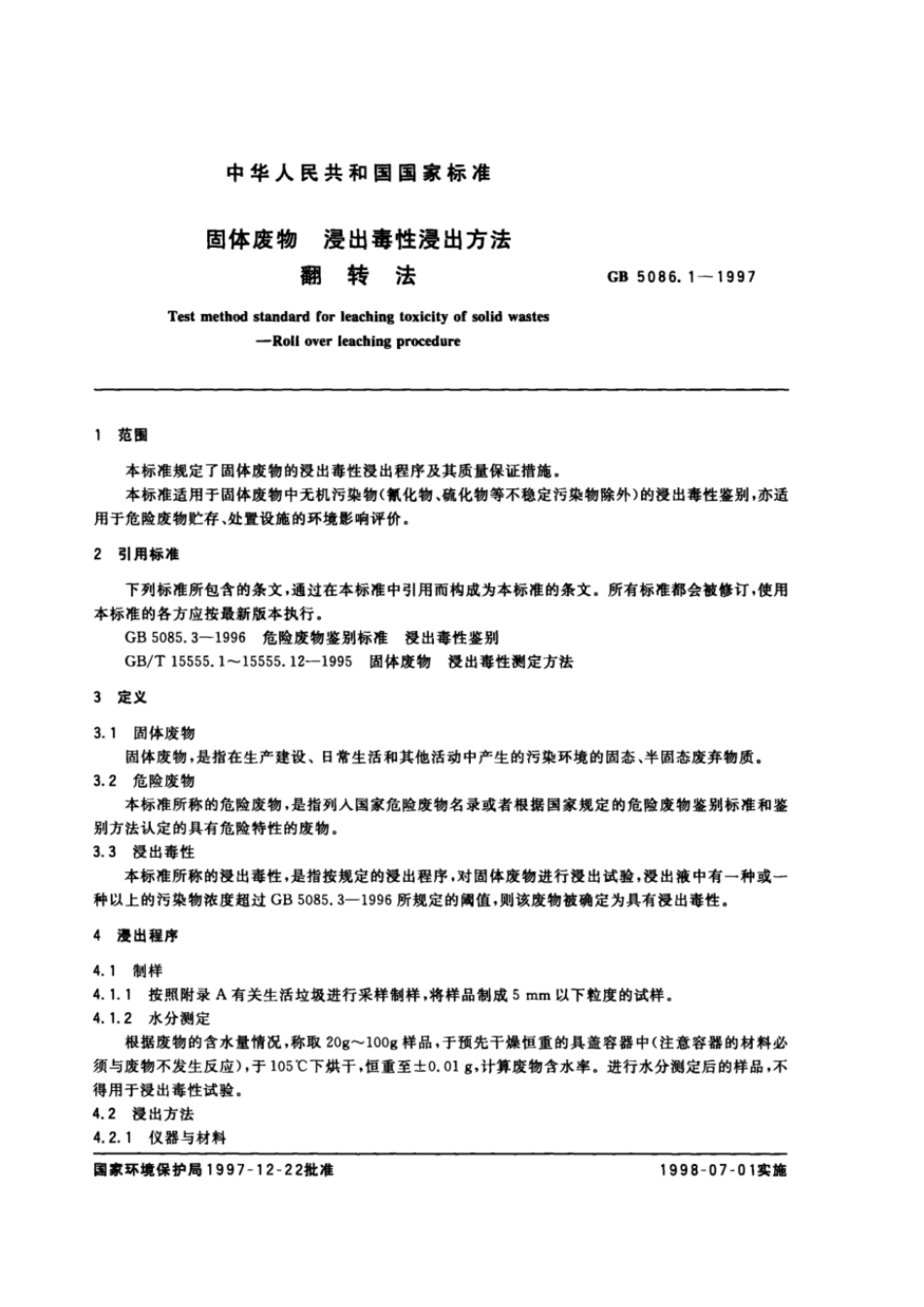 GB 5086.1-1997 固体废物浸出毒性浸出方法 翻转法.pdf_第2页