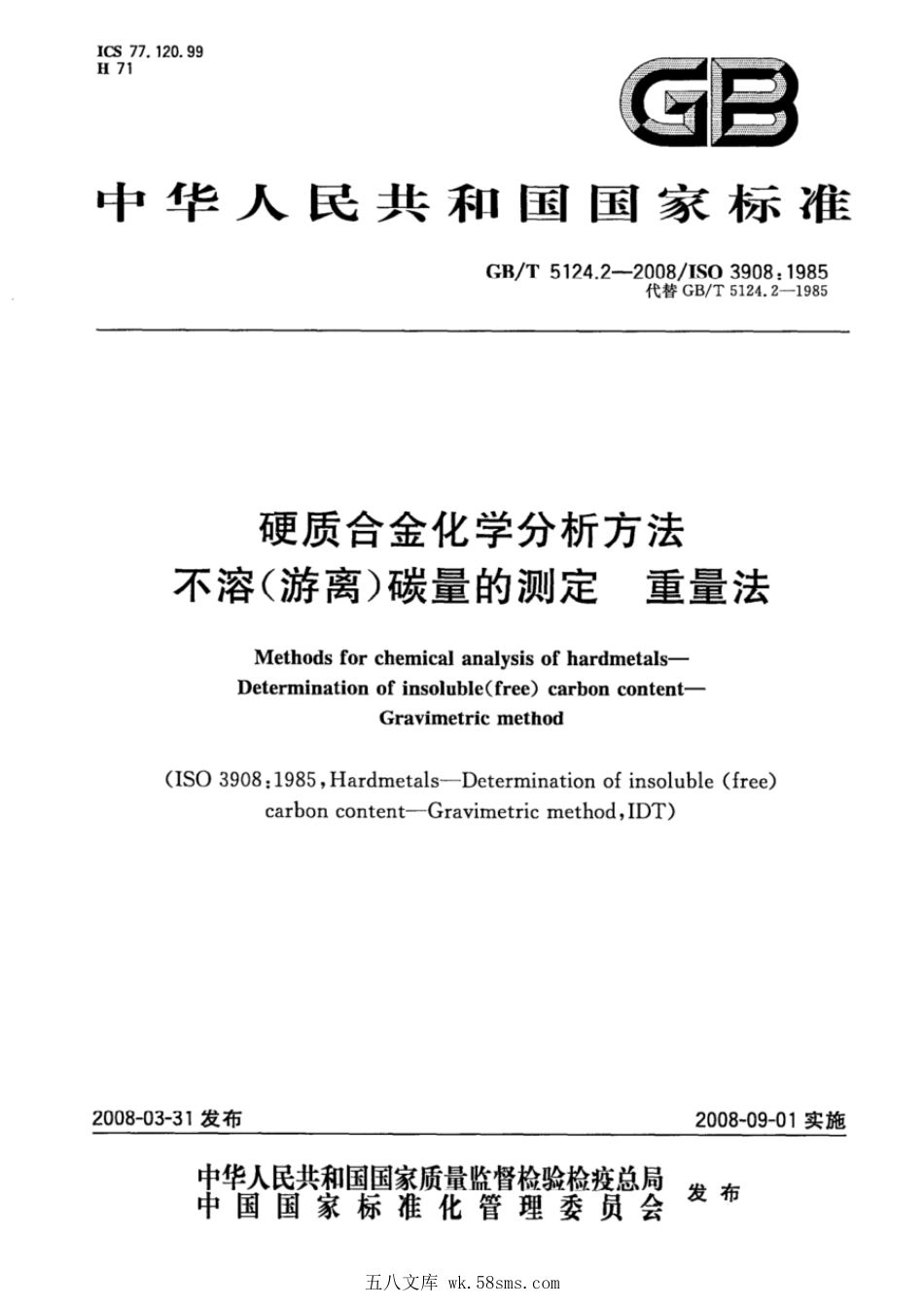 GB 5124.2-2008 硬质合金化学分析方法 不溶(游离)碳量的测定 重量法.pdf_第1页