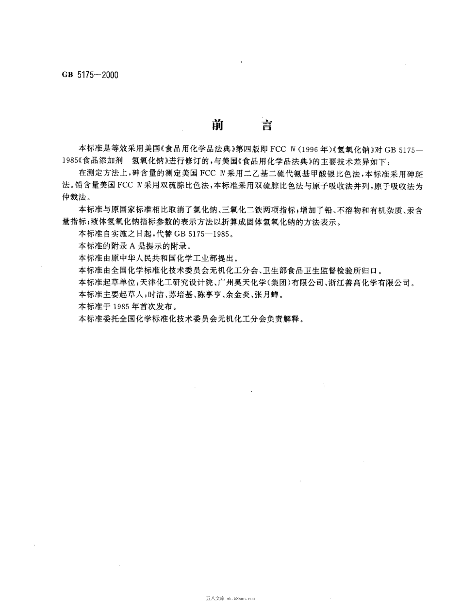 GB 5175-2000 食品添加剂 氢氧化钠.pdf_第1页