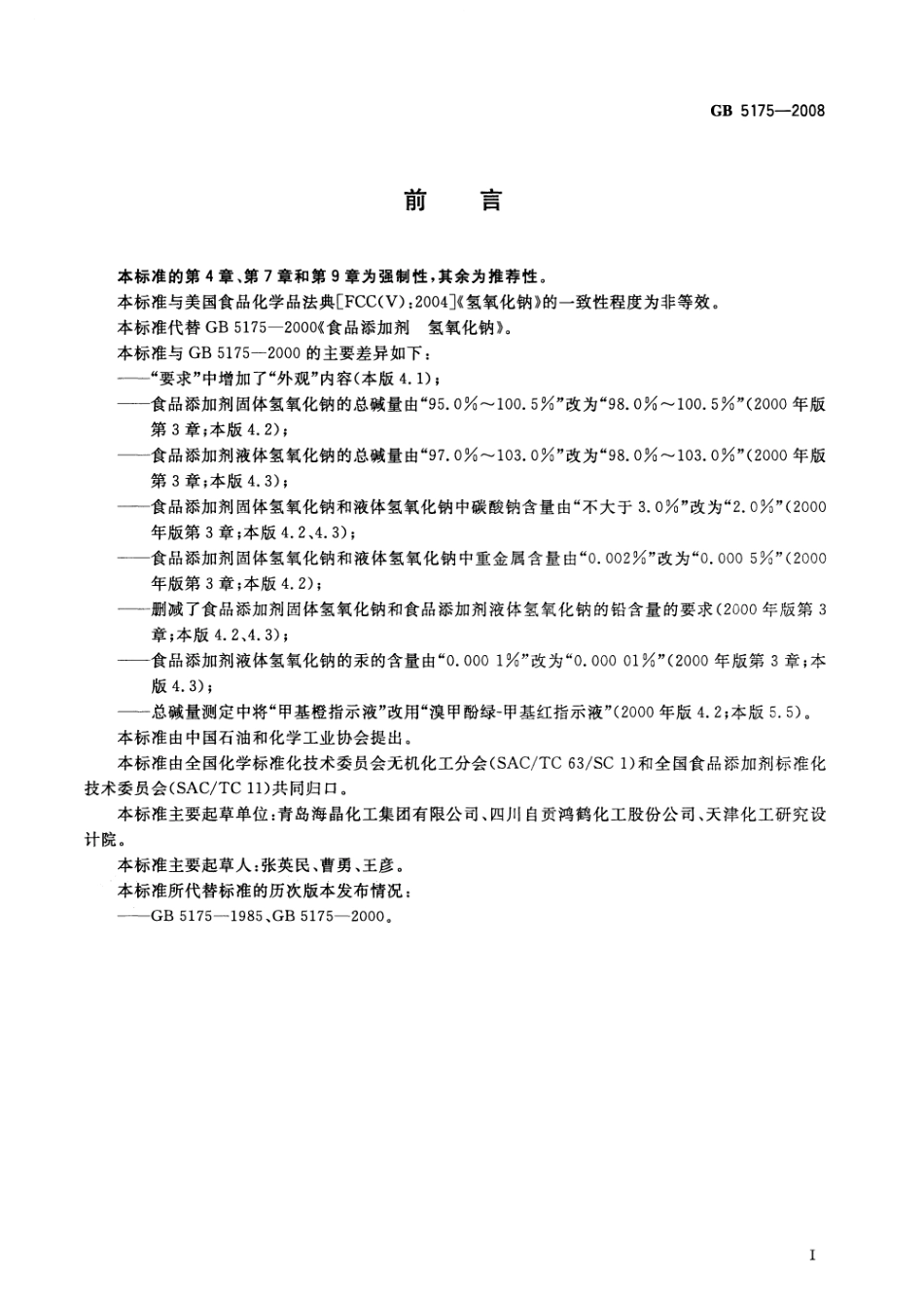 GB 5175-2008 食品添加剂 氢氧化钠.pdf_第2页