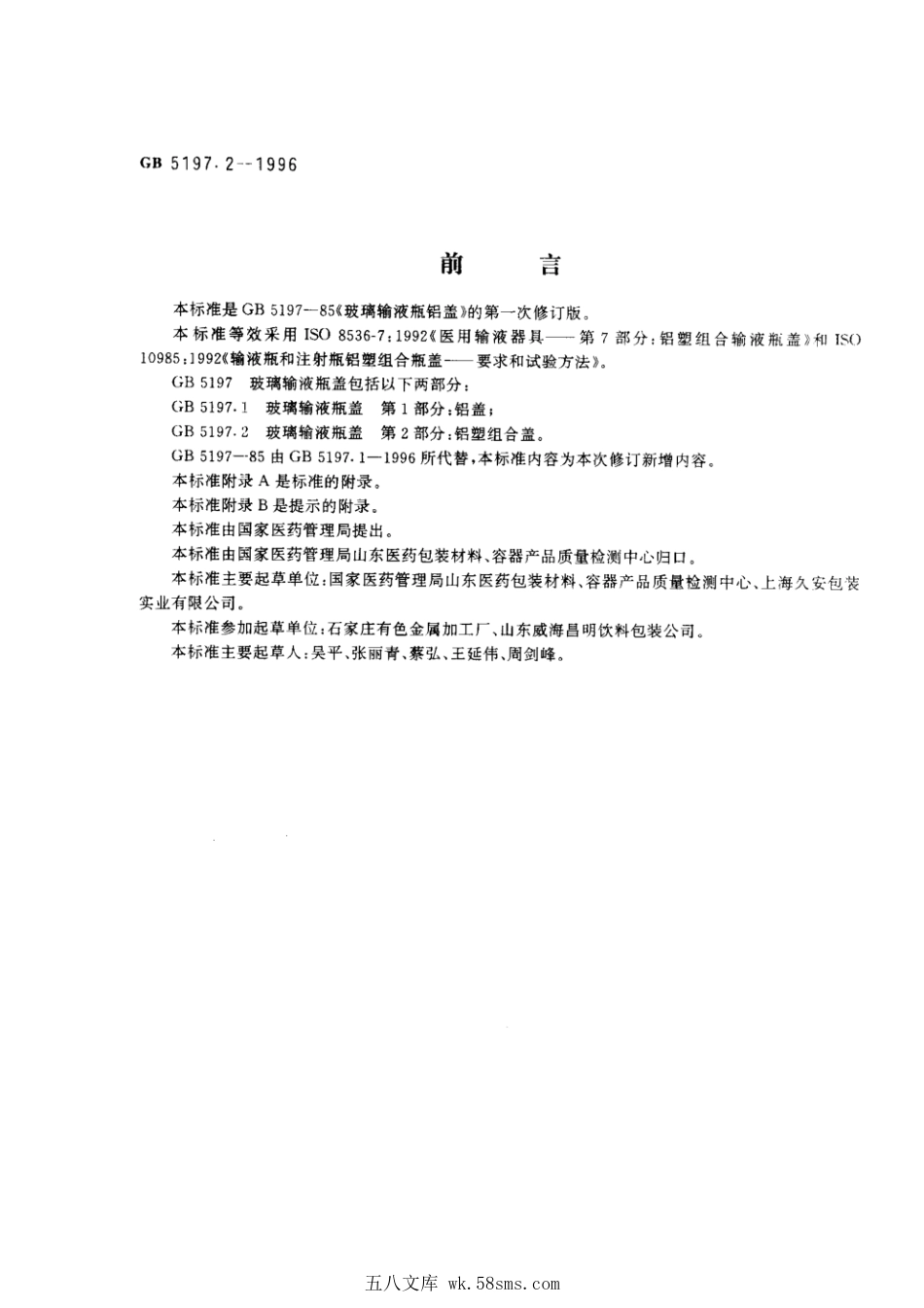 GB 5197.2-1996 玻璃输液瓶盖 第2部分：铝塑组合盖.pdf_第1页