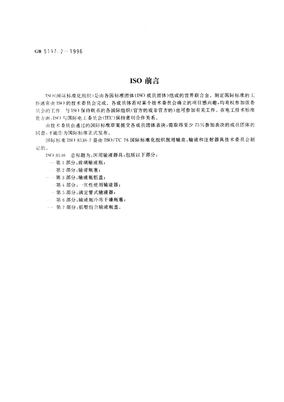 GB 5197.2-1996 玻璃输液瓶盖 第2部分：铝塑组合盖.pdf_第2页