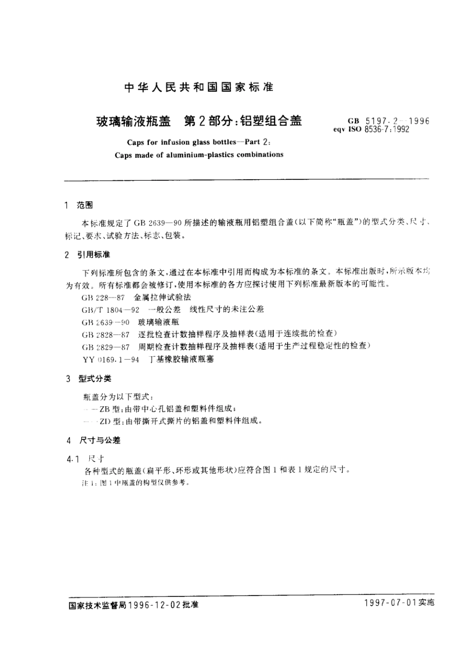 GB 5197.2-1996 玻璃输液瓶盖 第2部分：铝塑组合盖.pdf_第3页