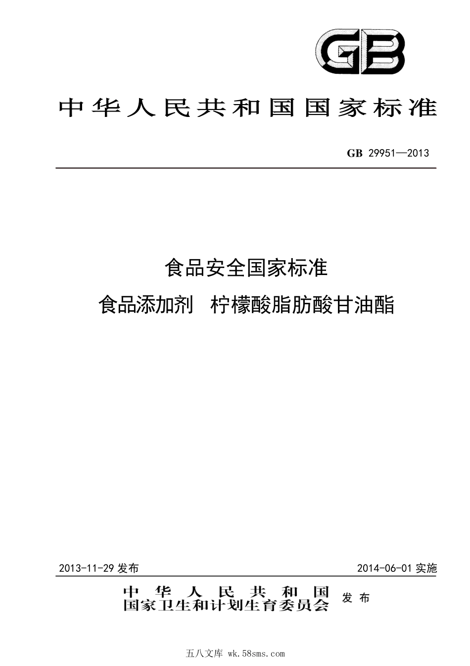 GB 29951-2013 食品安全国家标准 食品添加剂 柠檬酸脂肪酸甘油酯.pdf_第1页