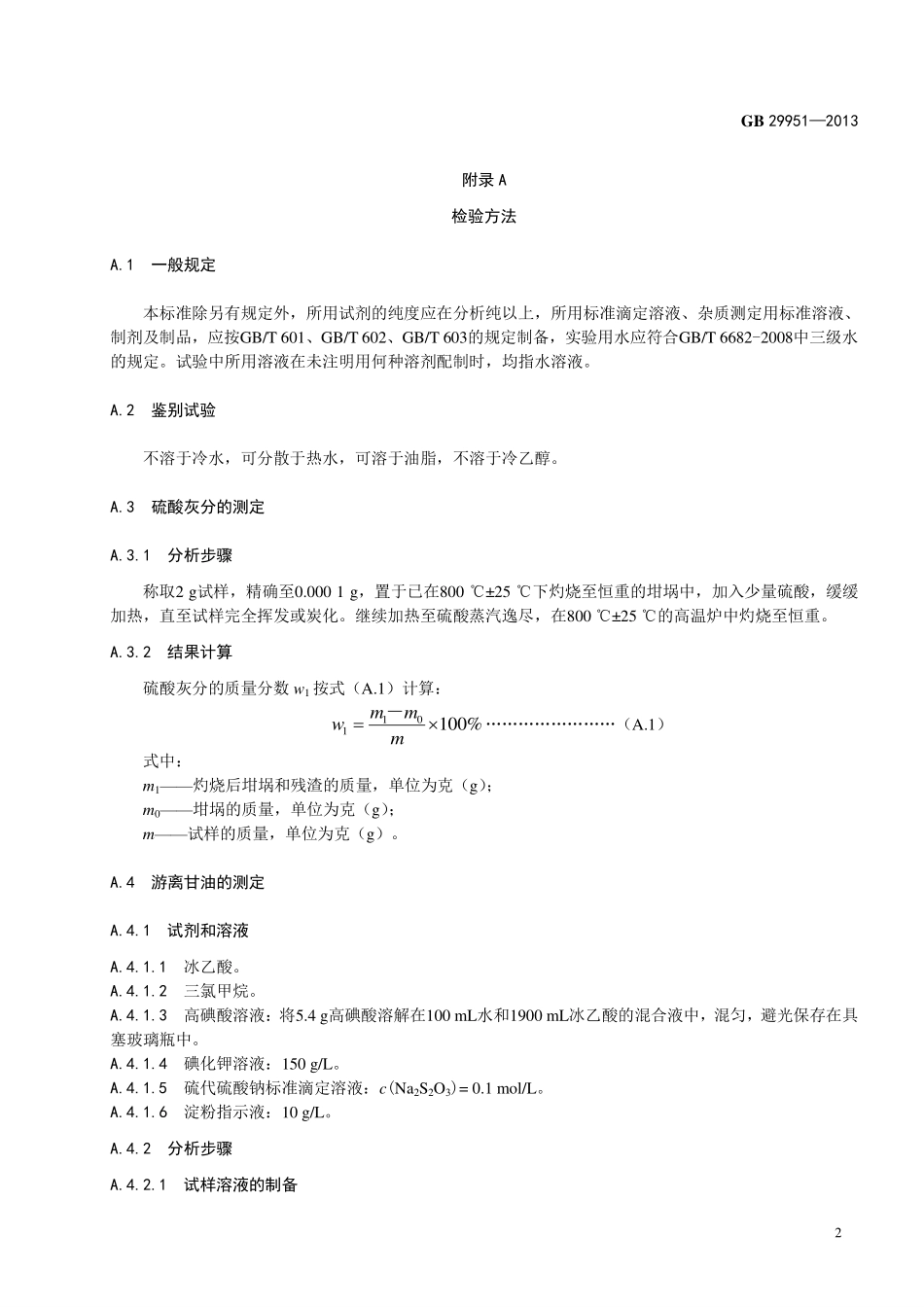 GB 29951-2013 食品安全国家标准 食品添加剂 柠檬酸脂肪酸甘油酯.pdf_第3页