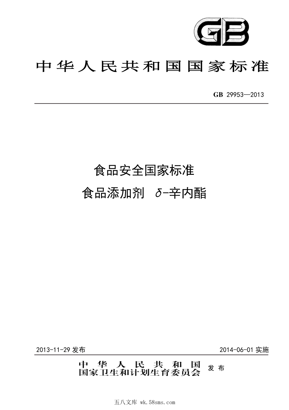 GB 29953-2013 食品安全国家标准 食品添加剂 δ-辛内酯.pdf_第1页