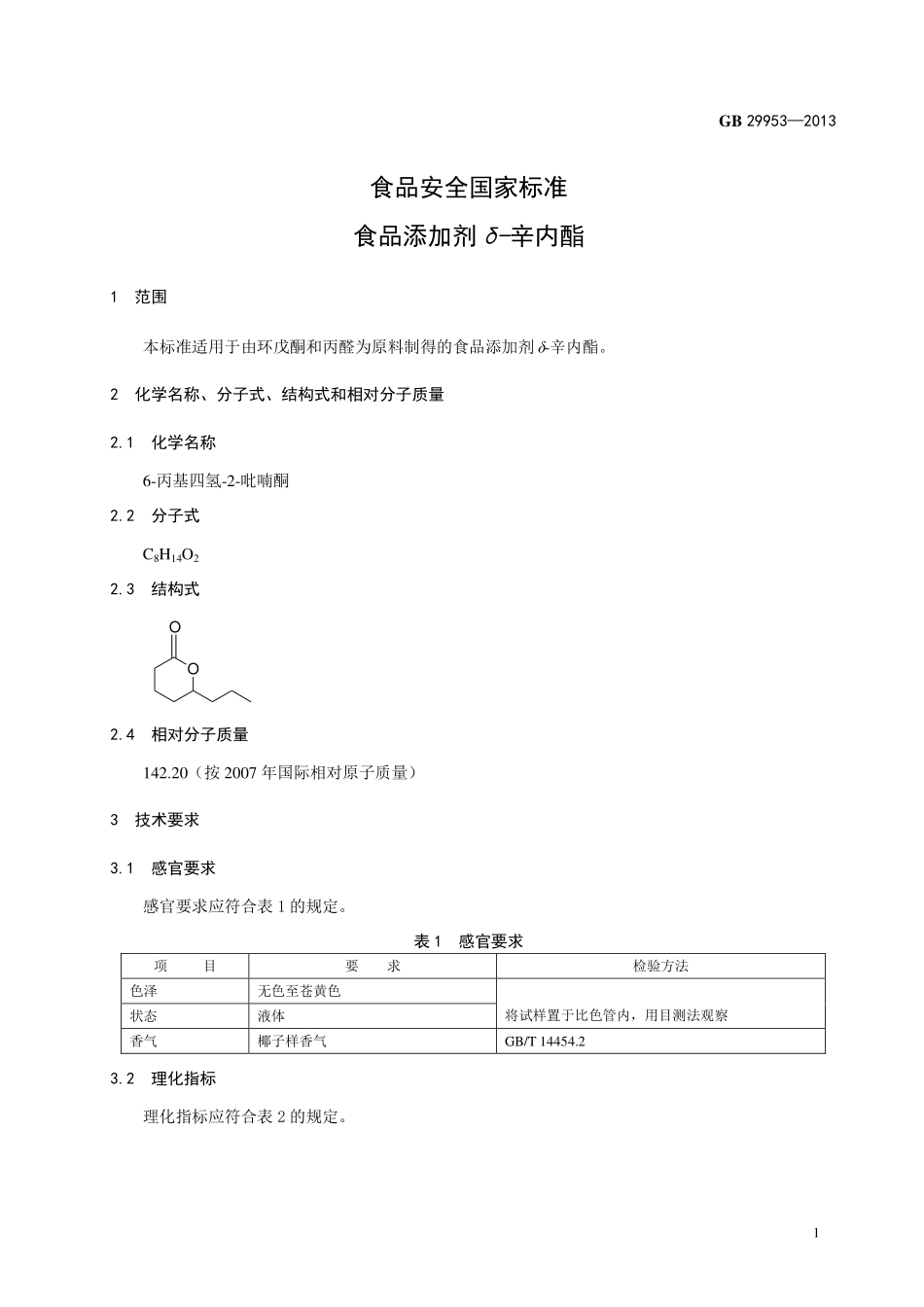 GB 29953-2013 食品安全国家标准 食品添加剂 δ-辛内酯.pdf_第2页