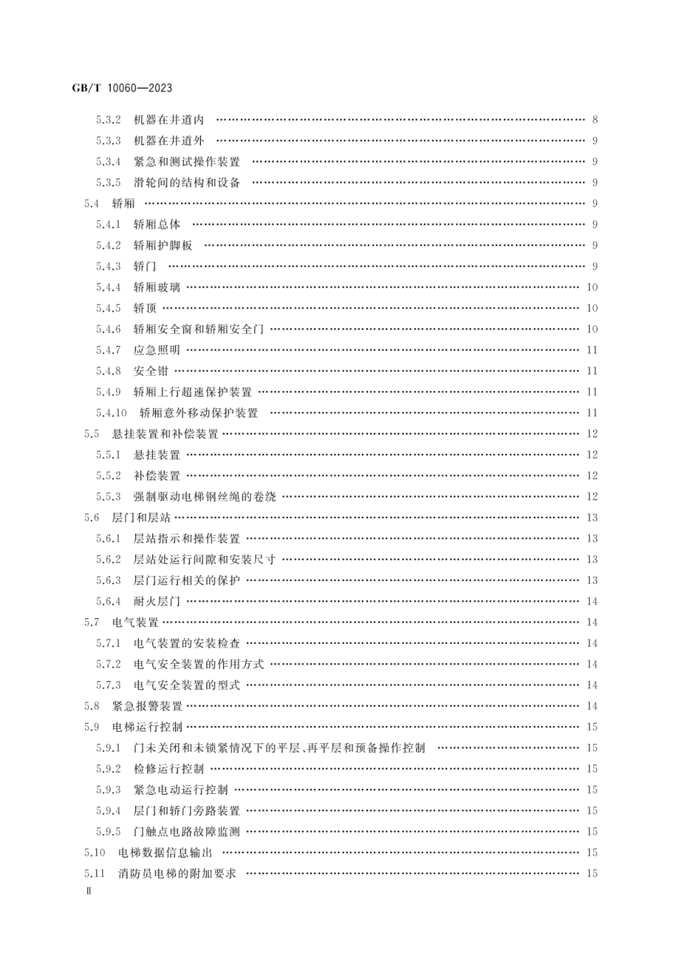 GBT 10060-2023 电梯安装验收规范.pdf_第3页