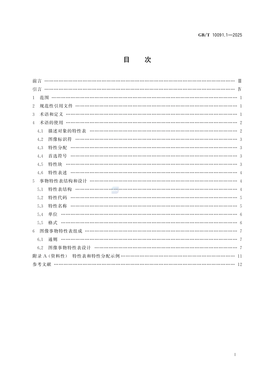 GBT 10091.1-2025 事物特性表 第1部分:定义和原理.pdf_第2页