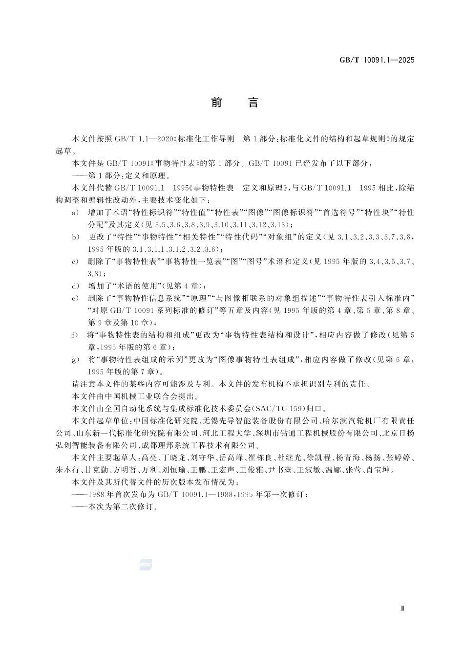 GBT 10091.1-2025 事物特性表 第1部分:定义和原理.pdf_第3页