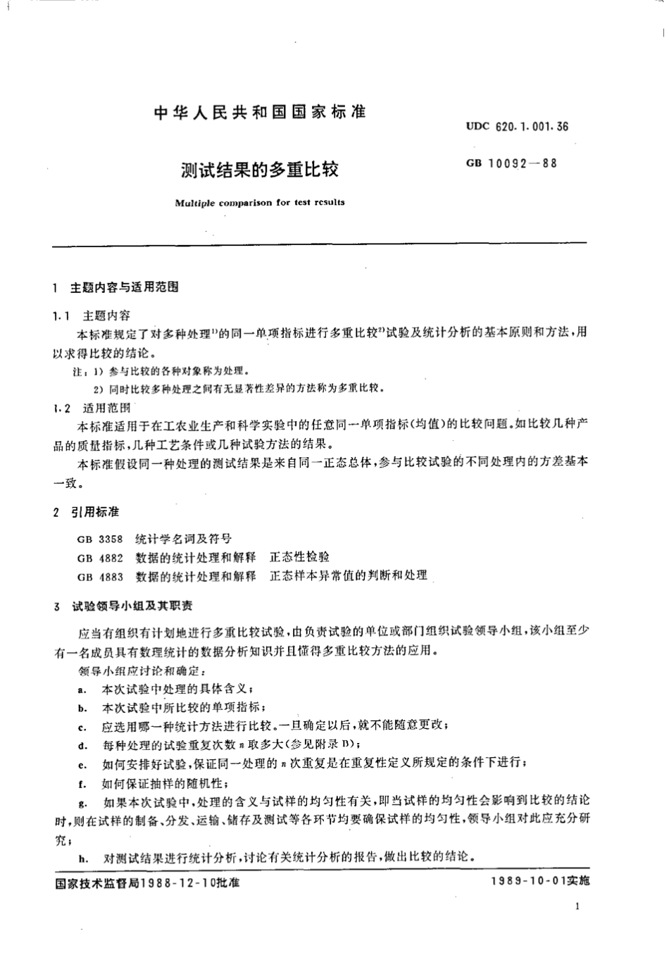 GBT 10092-1988 测试结果的多重比较.pdf_第2页