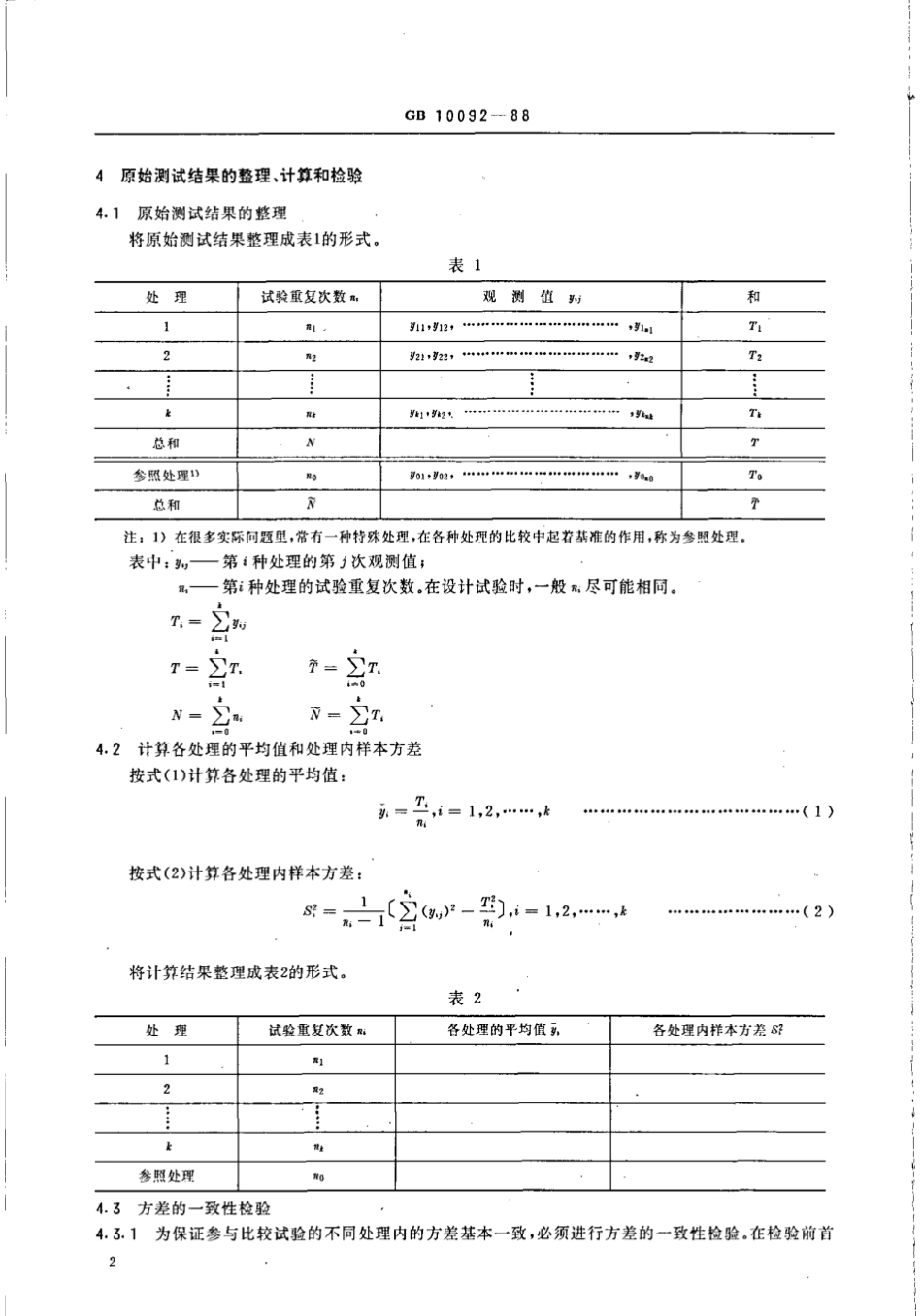 GBT 10092-1988 测试结果的多重比较.pdf_第3页