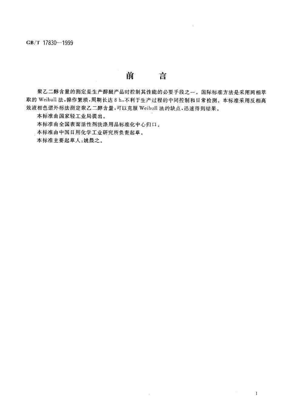 GBT 17830-1999 聚乙氧基化非离子表面活性剂中聚乙二醇含量的测定 高效液相色谱法.pdf_第2页