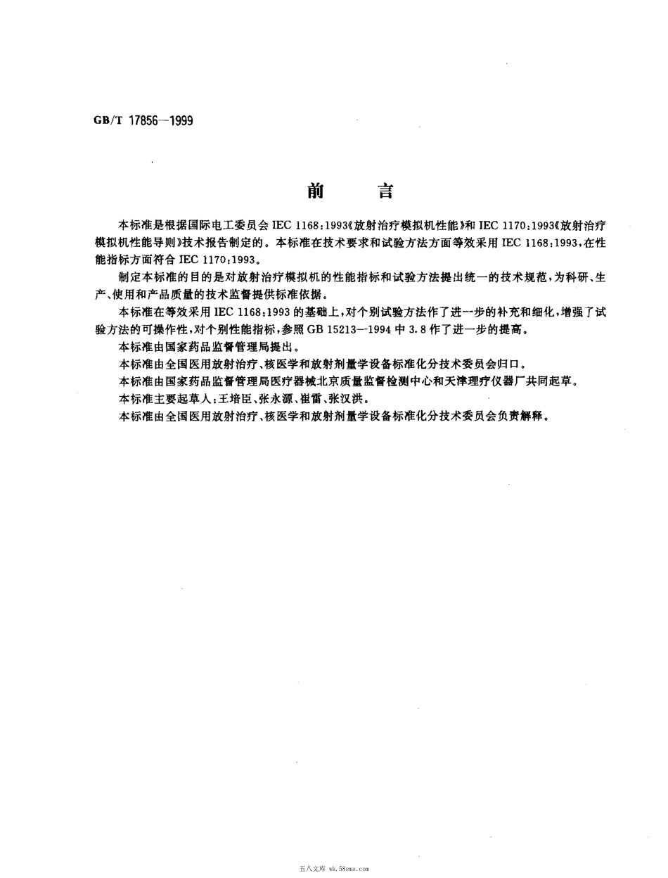 GBT 17856-1999 放射治疗模拟机 性能和试验方法.pdf_第1页