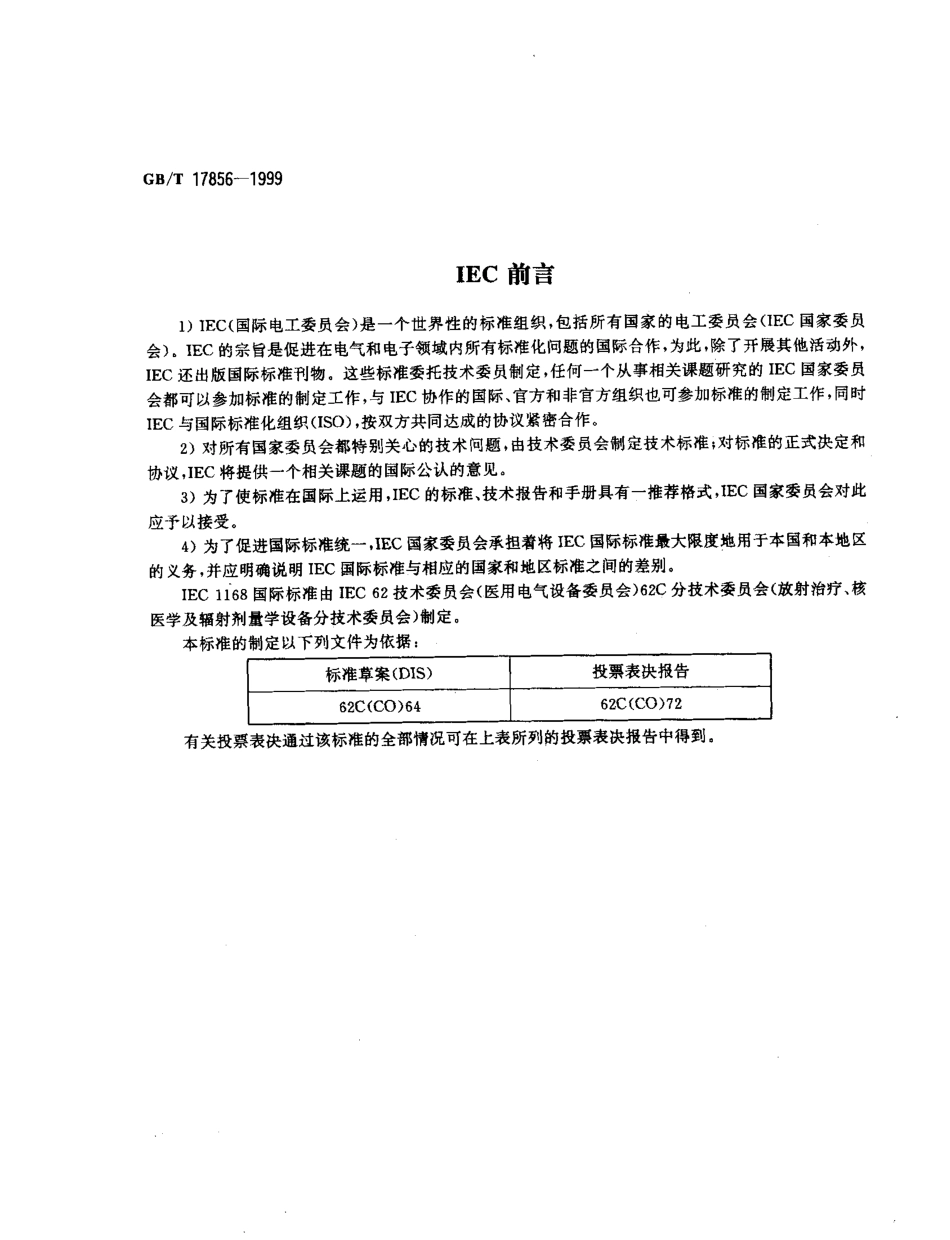 GBT 17856-1999 放射治疗模拟机 性能和试验方法.pdf_第2页