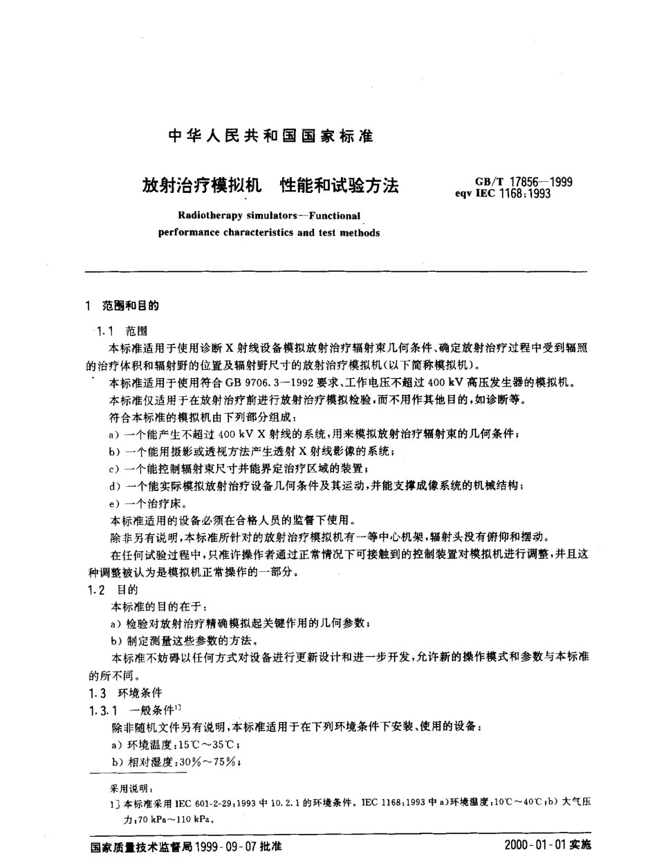 GBT 17856-1999 放射治疗模拟机 性能和试验方法.pdf_第3页