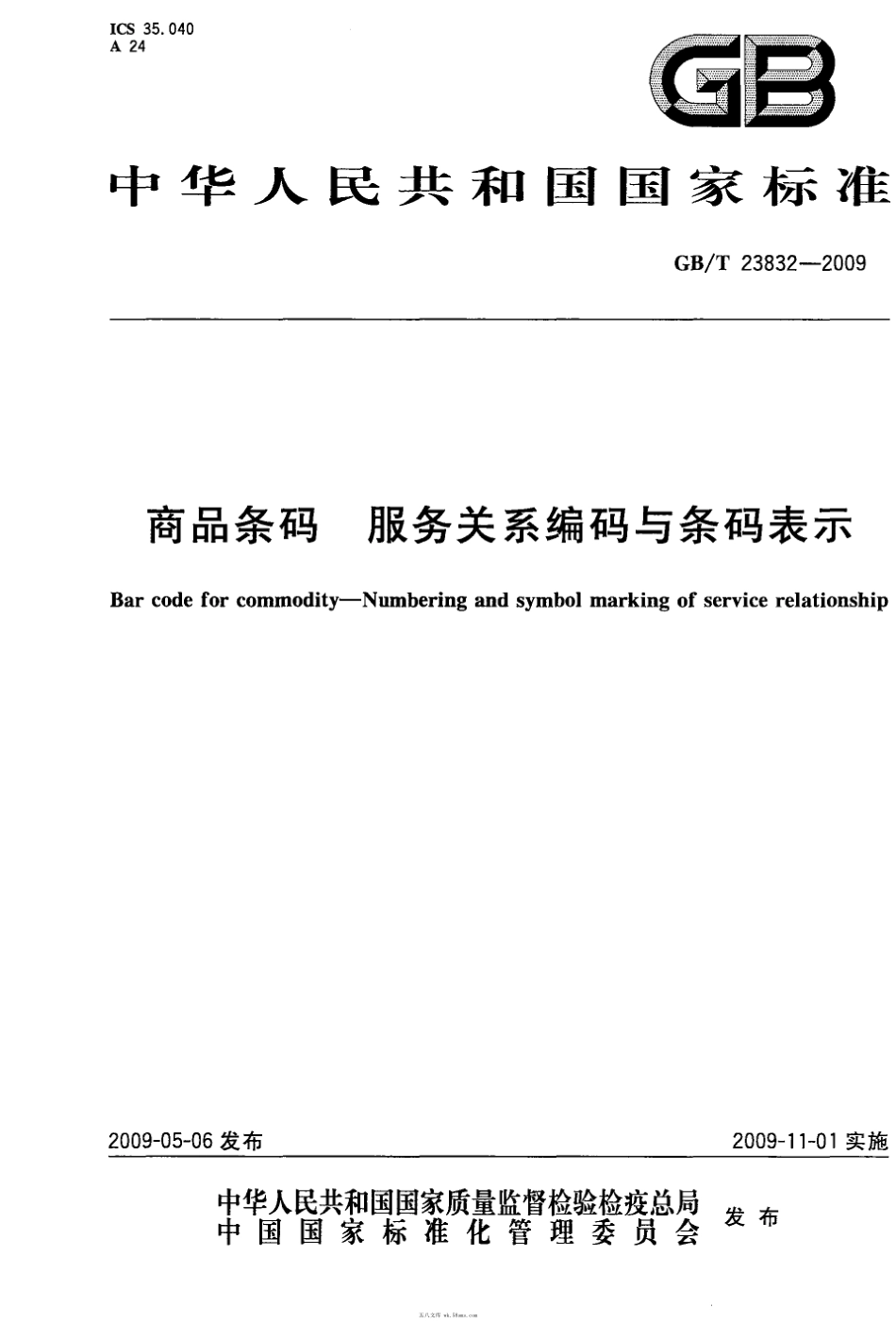 GBT 23832-2009 商品条码 服务关系编码与条码表示.pdf_第1页
