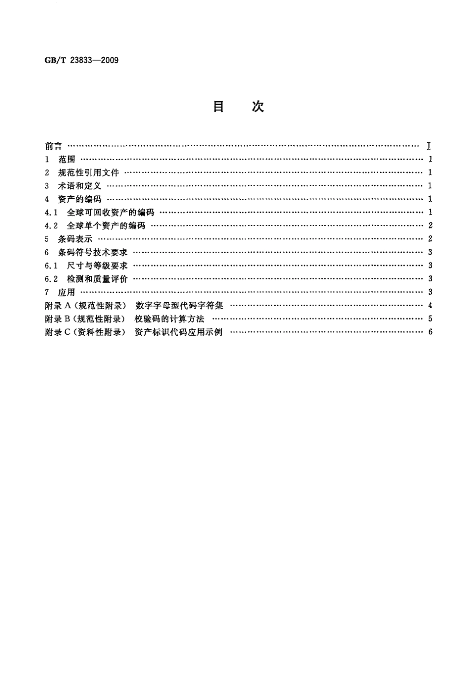 GBT 23833-2009 商品条码 资产编码与条码表示.pdf_第2页