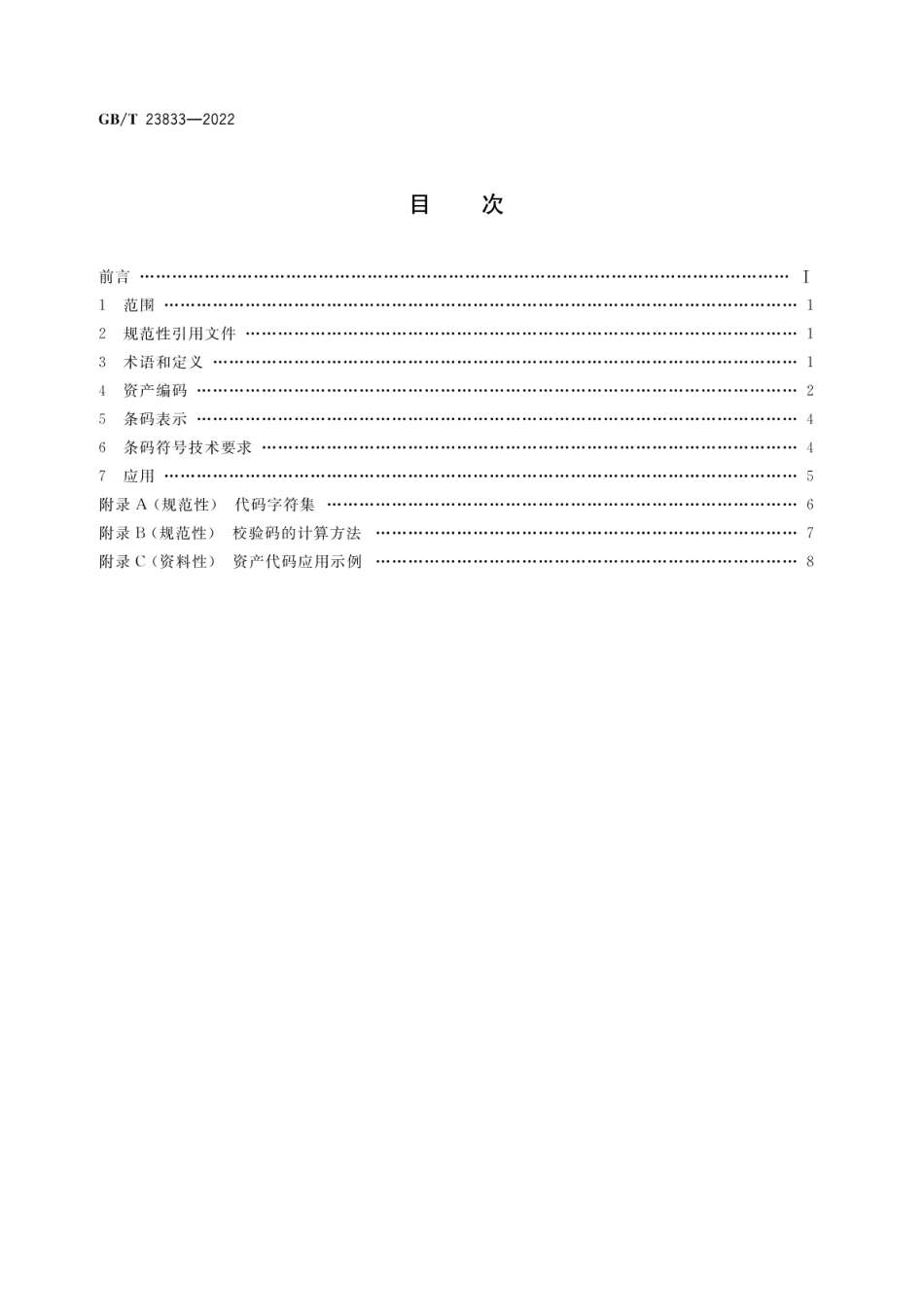 GBT 23833-2022 商品条码 资产编码与条码表示.pdf_第2页