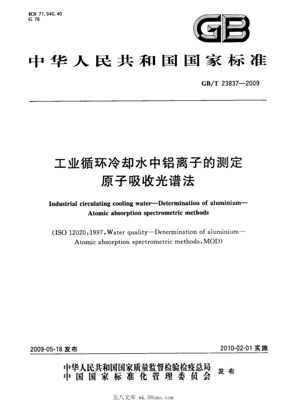 GBT 23837-2009 工业循环冷却水中铝离子的测定 原子吸收光谱法.pdf_第1页