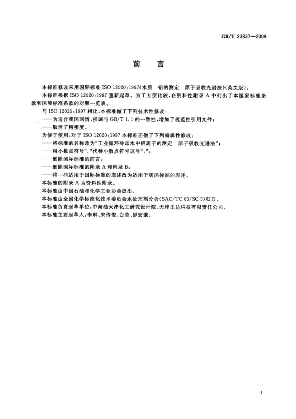 GBT 23837-2009 工业循环冷却水中铝离子的测定 原子吸收光谱法.pdf_第2页
