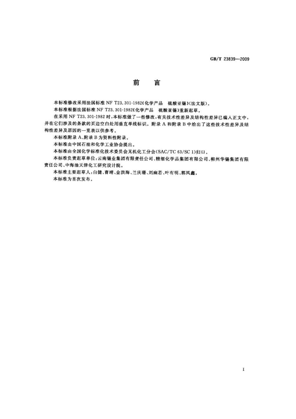 GBT 23839-2009 工业硫酸亚锡.pdf_第2页