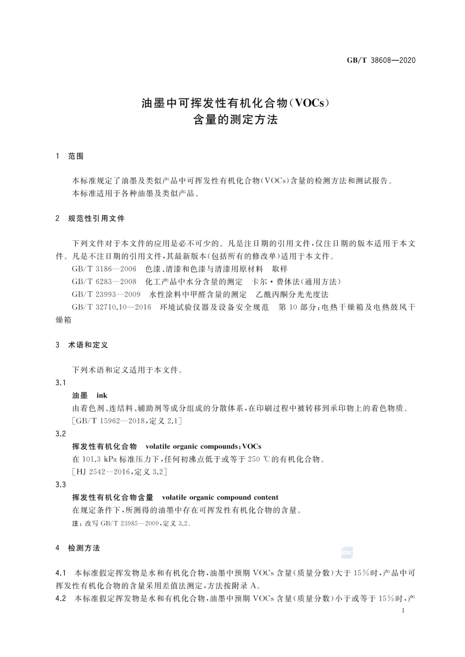 GBT 38608-2020 油墨中可挥发性有机化合物(VOCs)含量的测定方法.pdf_第3页