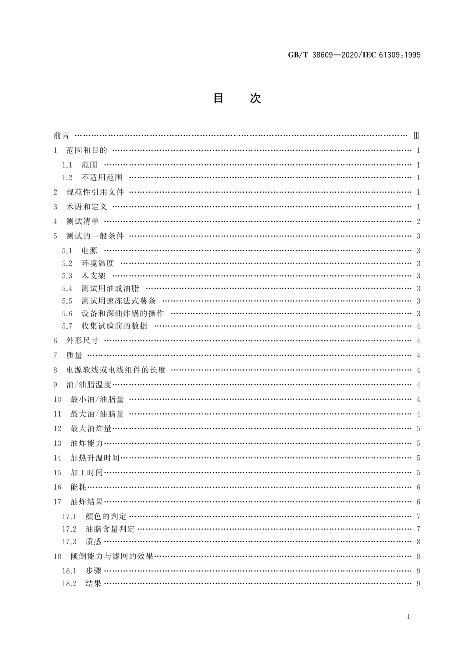 GBT 38609-2020 家用深油炸锅 性能测试方法.pdf_第2页