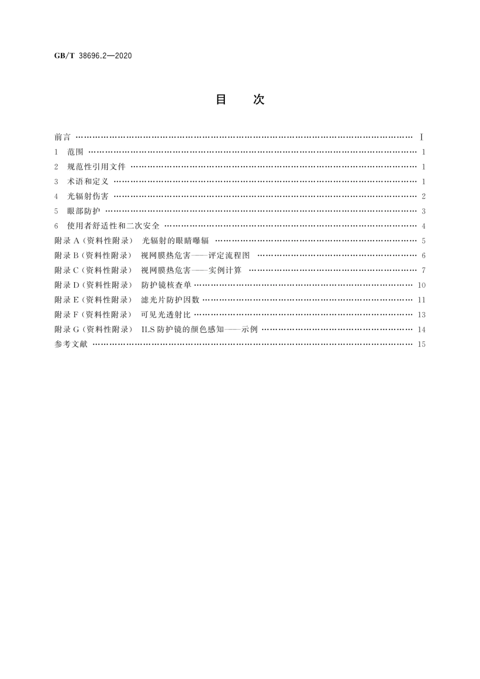 GBT 38696.2-2020 眼面部防护 强光源（非激光）防护镜 第2部分：使用指南.pdf_第2页