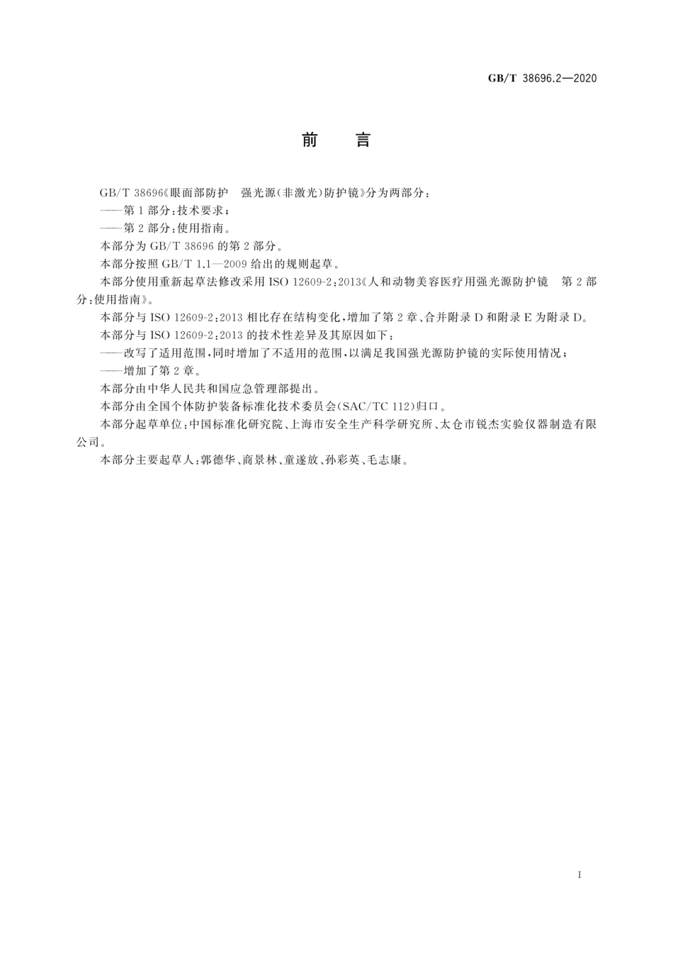 GBT 38696.2-2020 眼面部防护 强光源（非激光）防护镜 第2部分：使用指南.pdf_第3页