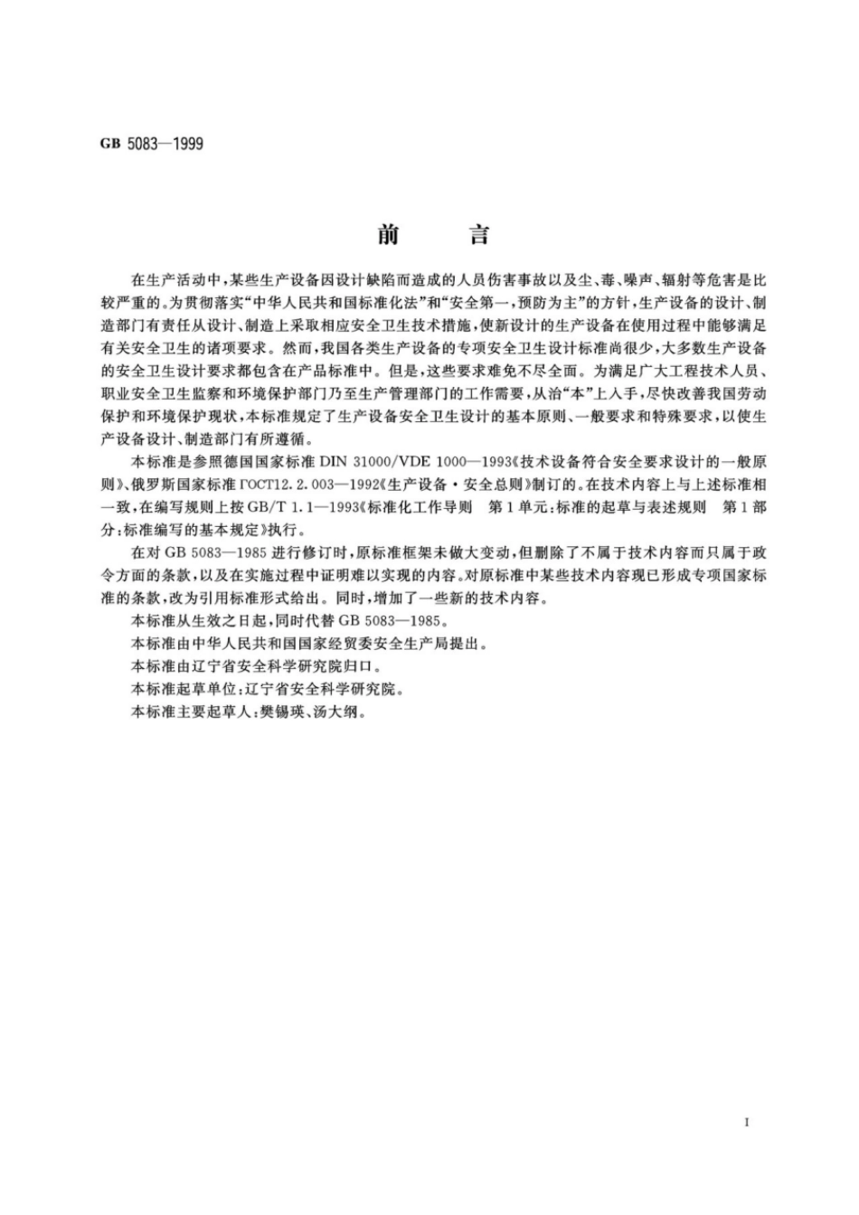 GB 5083-1999 生产设备安全卫生设计总则.pdf_第2页