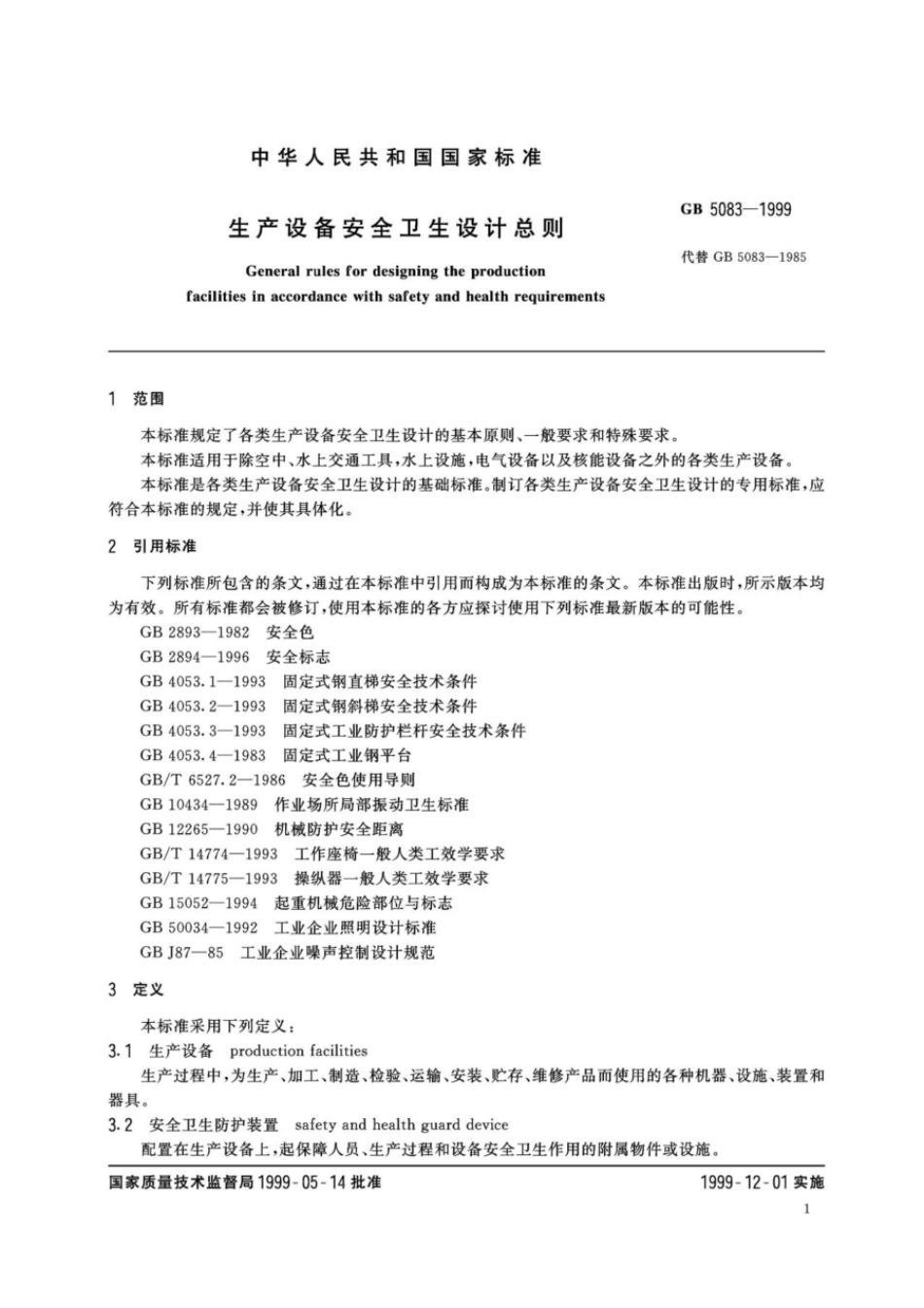 GB 5083-1999 生产设备安全卫生设计总则.pdf_第3页
