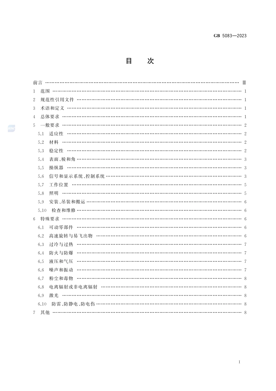 GB 5083-2023 生产设备安全卫生设计总则.pdf_第2页