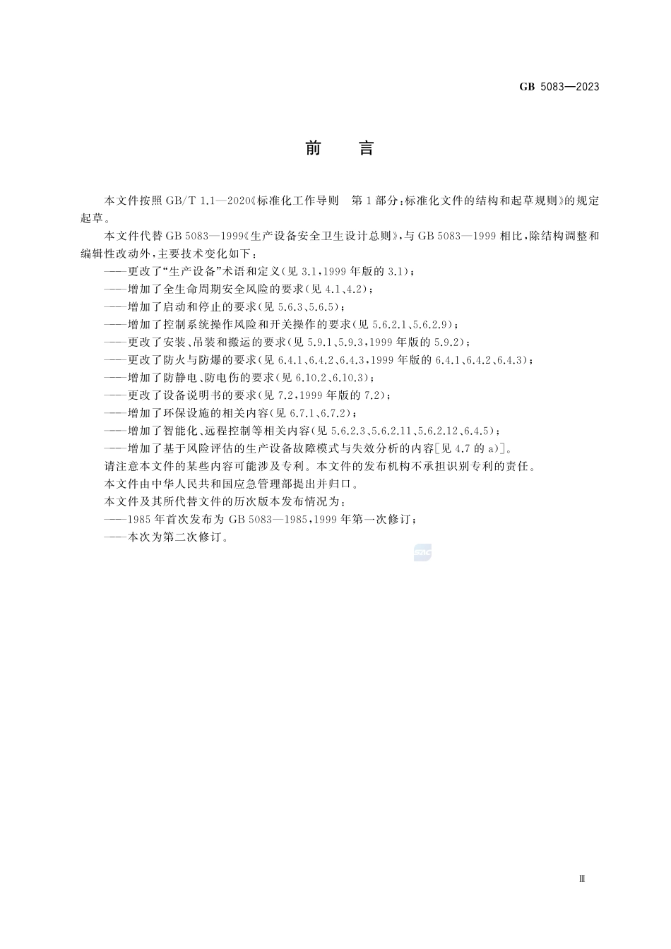 GB 5083-2023 生产设备安全卫生设计总则.pdf_第3页
