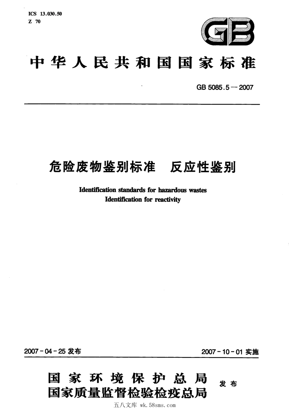 GB 5085.5-2007 危险废物鉴别标准 反应性鉴别.pdf_第1页
