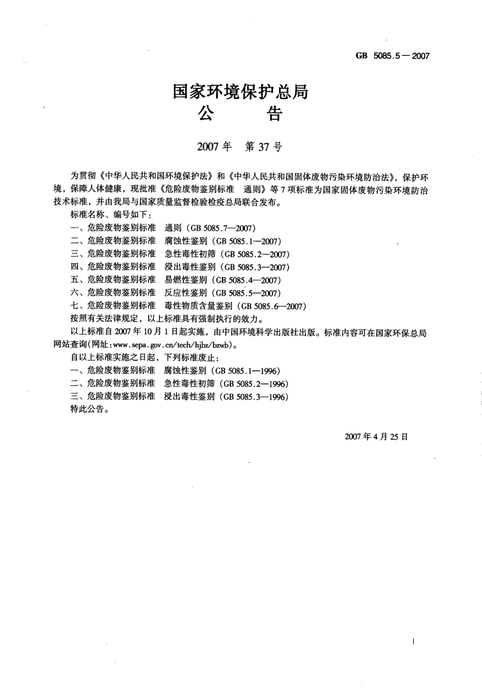 GB 5085.5-2007 危险废物鉴别标准 反应性鉴别.pdf_第2页