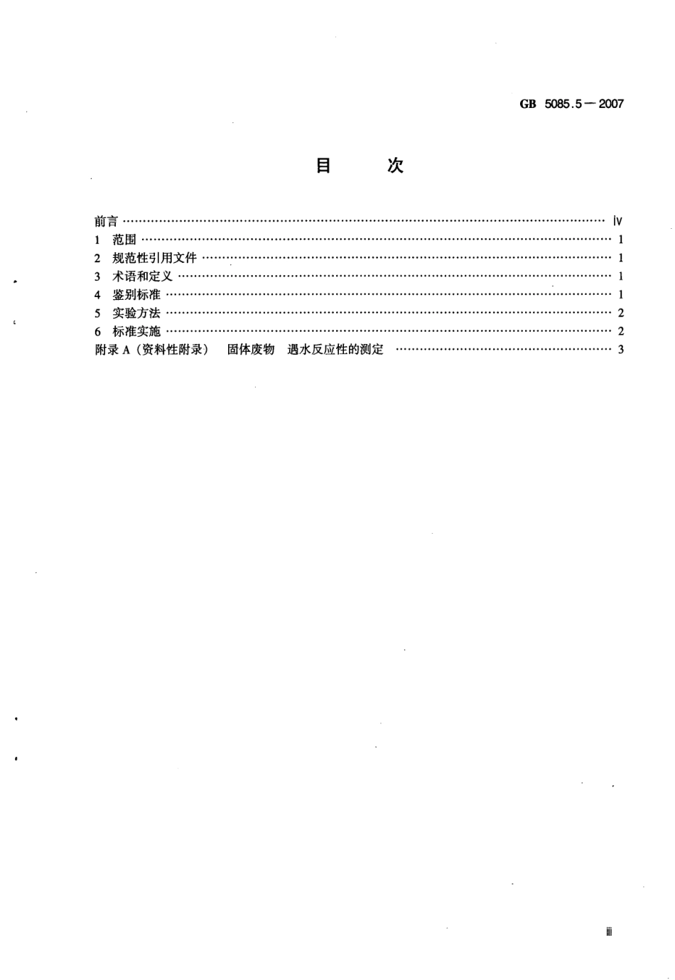 GB 5085.5-2007 危险废物鉴别标准 反应性鉴别.pdf_第3页