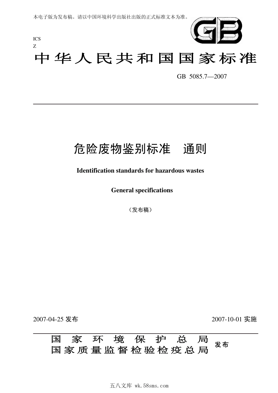 GB 5085.7-2007 危险废物鉴别标准 通则(发布稿).pdf_第1页